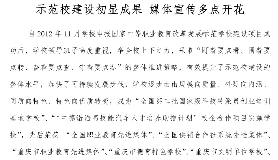 示范校建設(shè)初顯成果、媒體宣傳多點開花