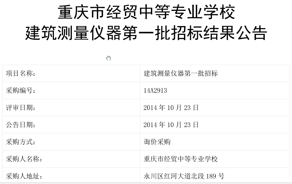 我校建筑測量儀器第一批招標結(jié)果公示