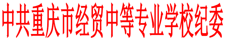 關(guān)于轉(zhuǎn)發(fā)《中共重慶市供銷合作總社委員會(huì)轉(zhuǎn)發(fā)&lt;中共重慶市紀(jì)委關(guān)于加強(qiáng)清明五一端午期間作風(fēng)建設(shè)監(jiān)督執(zhí)紀(jì)問責(zé)的通知&gt;的通知》的通知