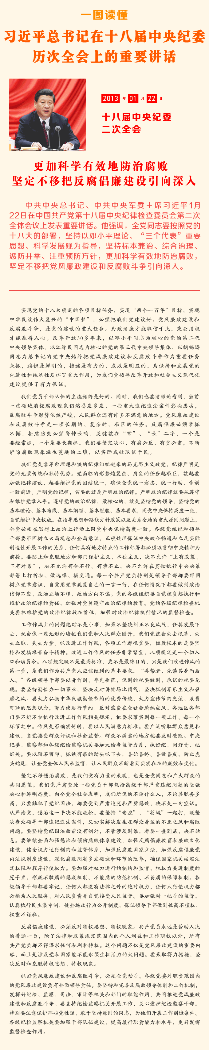 一圖讀懂習近平總書記在十八屆中央紀委歷次全會上的重要講話