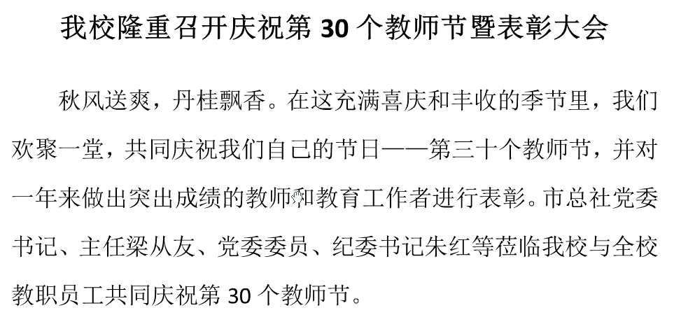 我校隆重召開慶祝第30個教師節(jié)暨表彰大會