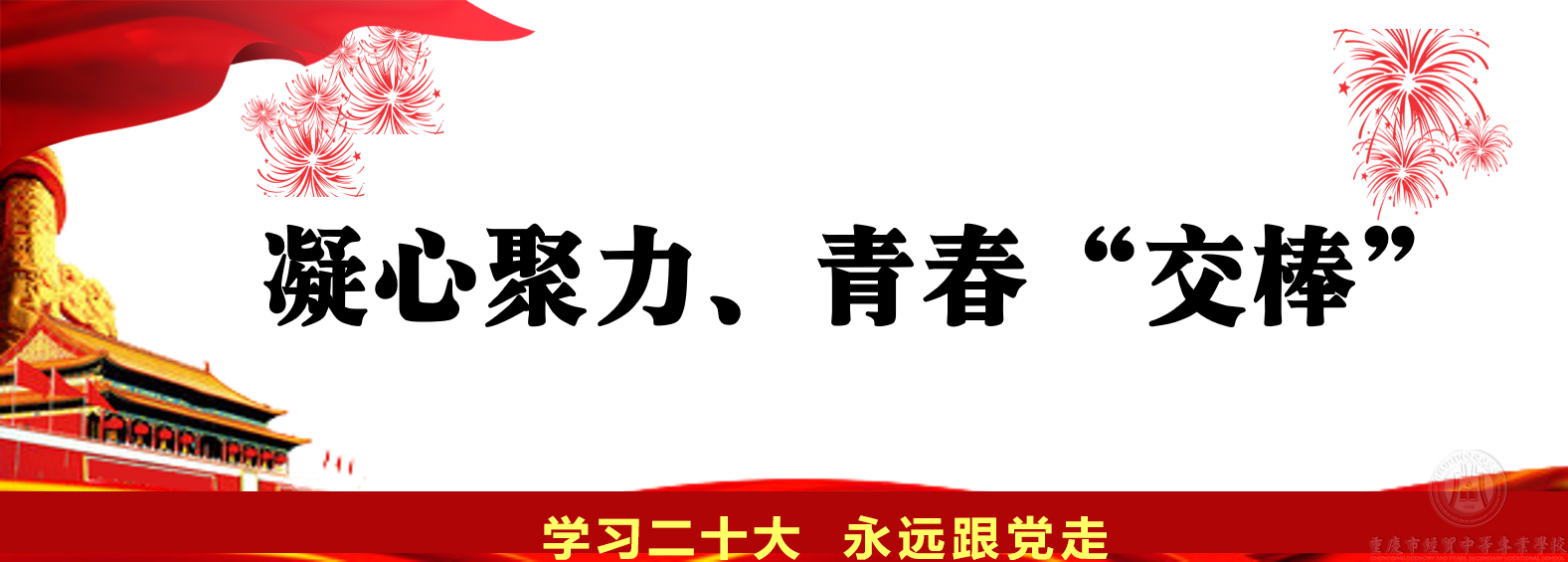 凝心聚力、青春“交棒”