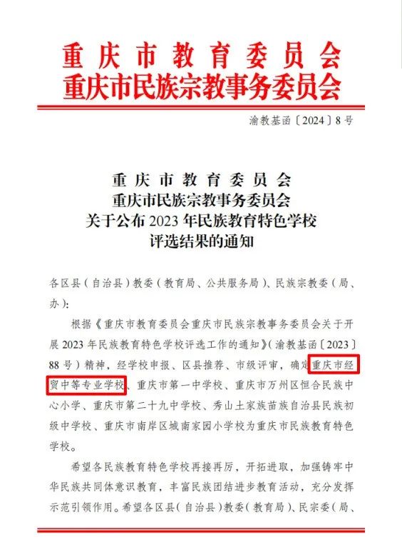 民族團結(jié)一家親 同心共筑石榴紅 | 重慶市經(jīng)貿(mào)中等專業(yè)學校獲評重慶市民族教育特色學校