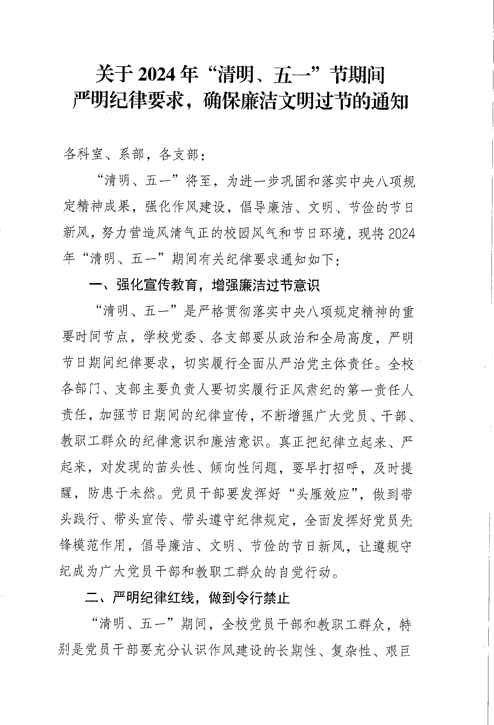 關(guān)于2024年“清明、五一”節(jié)期間嚴(yán)明紀(jì)律要求的通知